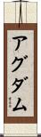 アグダム Scroll