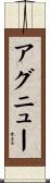 アグニュー Scroll