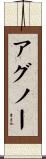アグノー Scroll