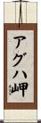 アグハ岬 Scroll