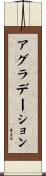 アグラデーション Scroll