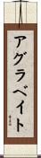アグラベイト Scroll