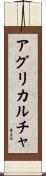 アグリカルチャ Scroll