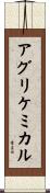 アグリケミカル Scroll