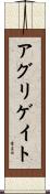 アグリゲイト Scroll