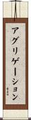 アグリゲーション Scroll