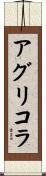 アグリコラ Scroll