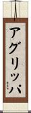 Agrippa Scroll