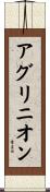 アグリニオン Scroll