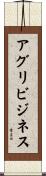 アグリビジネス Scroll