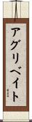 アグリベイト Scroll