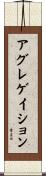 アグレゲイション Scroll