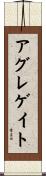 アグレゲイト Scroll
