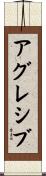 アグレシブ Scroll