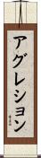 アグレション Scroll