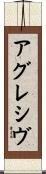 アグレシヴ Scroll
