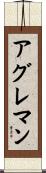 アグレマン Scroll