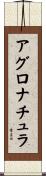 アグロナチュラ Scroll