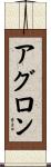 Agron Scroll