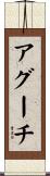 アグーチ Scroll