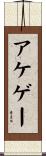 アケゲー Scroll