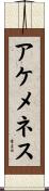 アケメネス Scroll