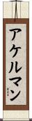 アケルマン Scroll