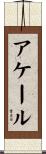 アケール Scroll