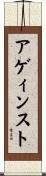 アゲィンスト Scroll