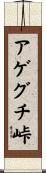 アゲグチ峠 Scroll
