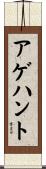 アゲハント Scroll