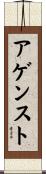 アゲンスト Scroll