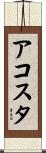 アコスタ Scroll