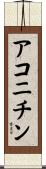 アコニチン Scroll