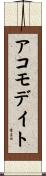 アコモデイト Scroll