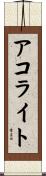 アコライト Scroll
