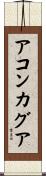 アコンカグア Scroll