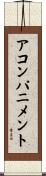 アコンパニメント Scroll