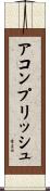 アコンプリッシュ Scroll