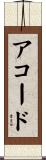 アコード Scroll