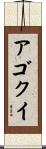 アゴクイ Scroll