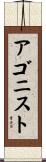 アゴニスト Scroll