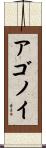 アゴノイ Scroll