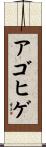 アゴヒゲ Scroll