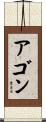 Agon Scroll