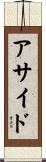 アサイド Scroll