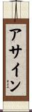 アサイン Scroll
