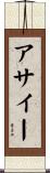 アサイー Scroll
