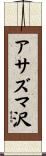 アサズマ沢 Scroll