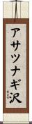 アサツナギ沢 Scroll